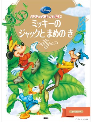 cover image of クラシックゴールド絵本　ミッキーの　ジャックと　まめの　き